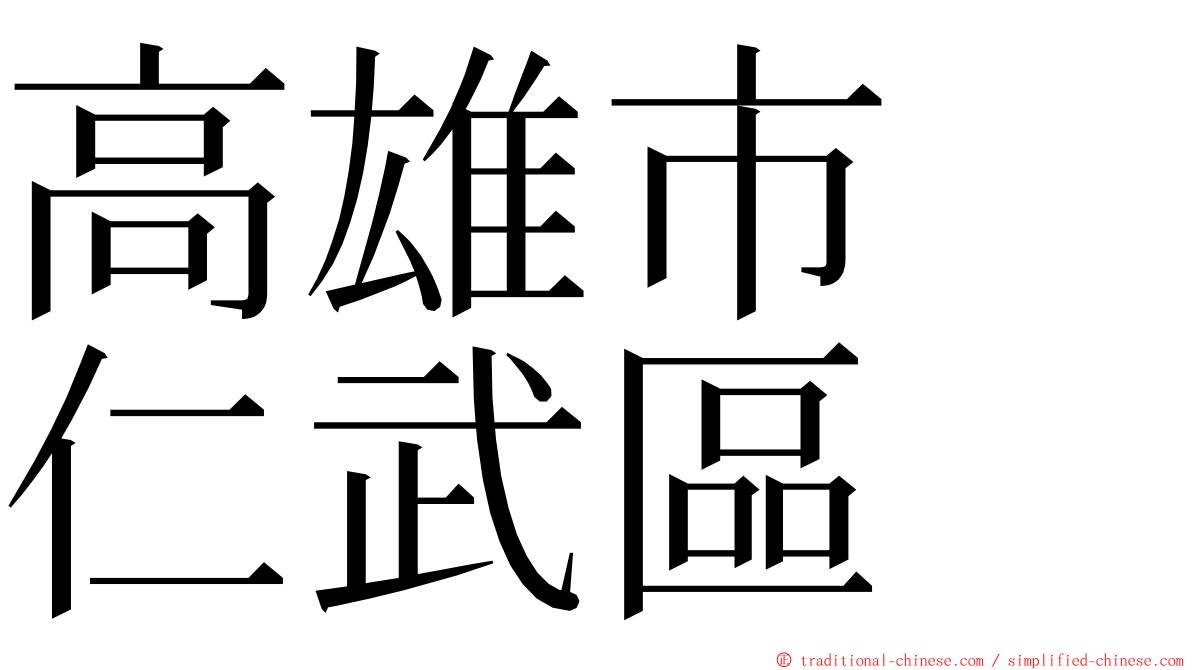 高雄市　仁武區 ming font